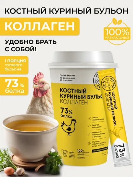 Костный бульон с коллагеном куриный, стакан