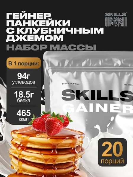 Гейнер, 2400 г, Панкейки с клубникой, SKILLS