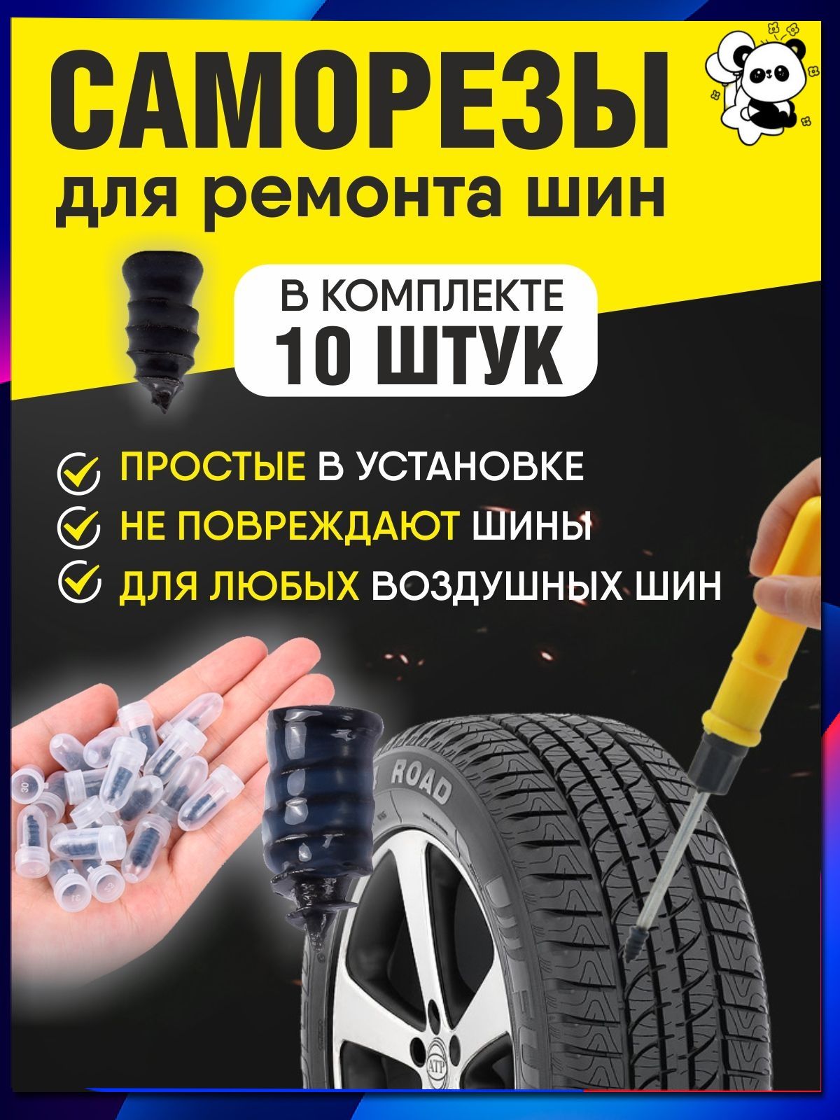 Набор для ремонта шин, 10 шт.