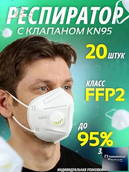 Респиратор профессиональный, FFP2, 20 шт.