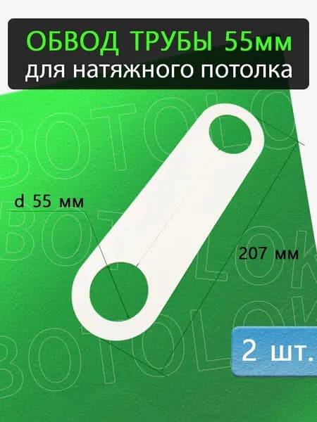 Обвод трубы 55мм для натяжного потолка, 2 штука