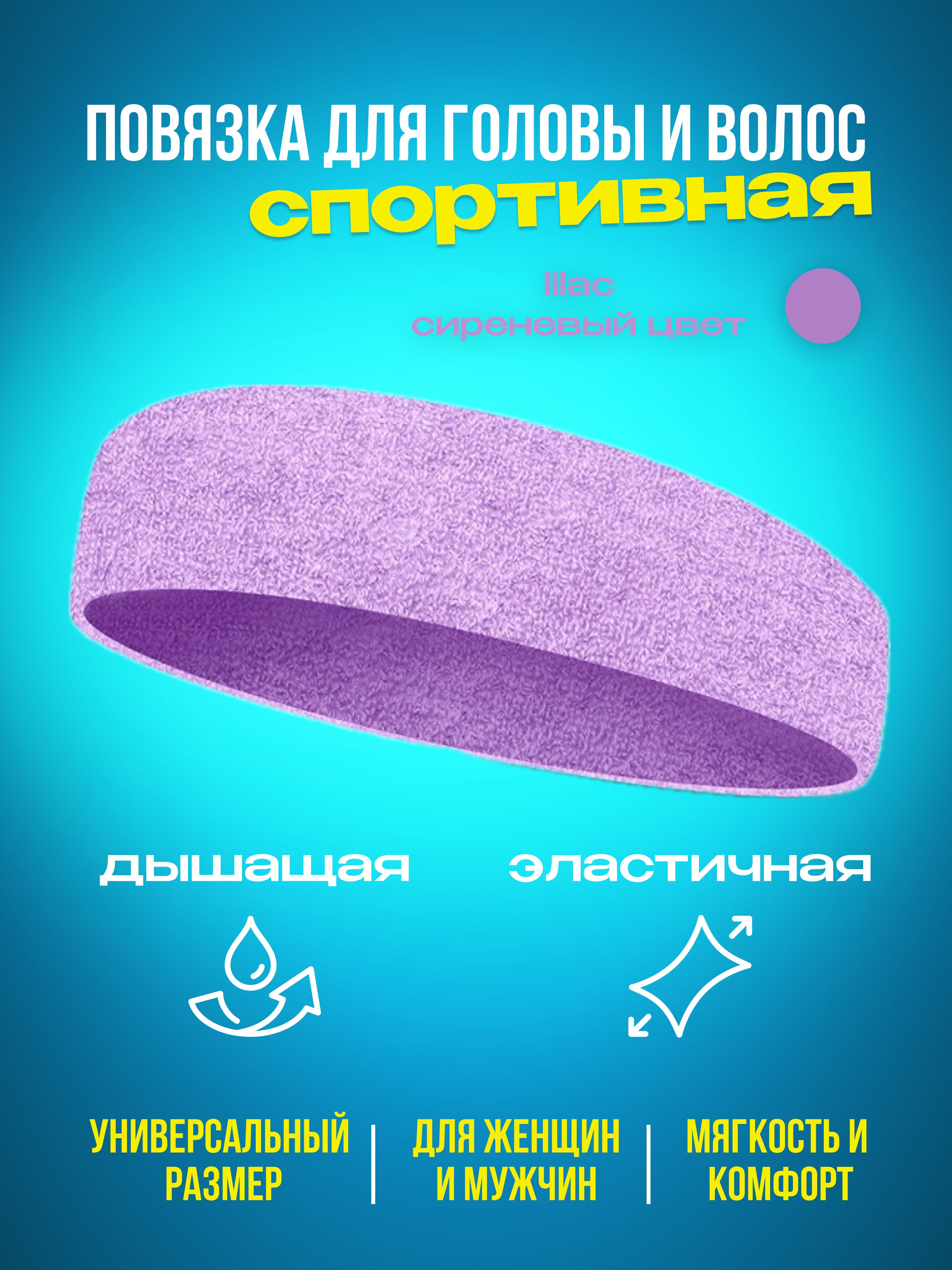 Повязка на голову 1 шт.