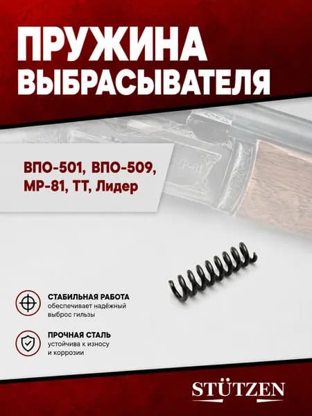 Пружина выбрасывателя ВПО-501, ВПО-509, МР-81, ТТ, Лидер