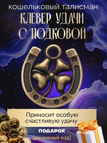 Кошельковый талисман Клевер с подковой, амулет на удачу и деньги, денежный оберег для привлечения богатства, сувенир