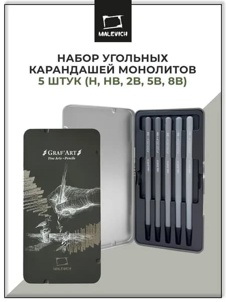 Набор монолитных угольных карандашей Малевичъ GrafArt PRO, 5 штук