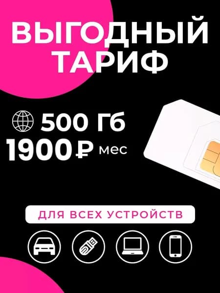 SIM-карта Сим-карта интернет 500 ГБ за 1900 р/мес