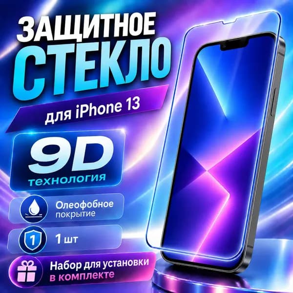 Защитное стекло на айфон 13 полное олеофобное покрытие 9D