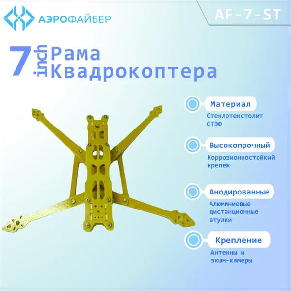 Рама квадрокоптера (FPV дрона) 7 дюймов, стеклотекстолитовая