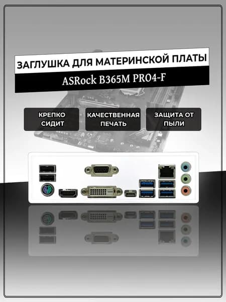 Заглушка для материнской платы ASRock B365M Pro4-F