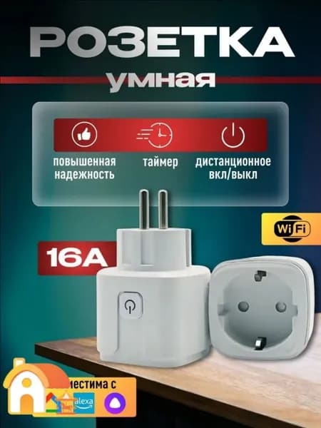 Wi-Fi Умная розетка с голосовым управлением