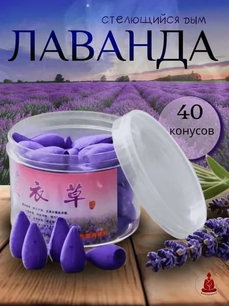 Благовония конусные аромаконусы "Лаванда", пуля, 40 капсул, стелющийся дым