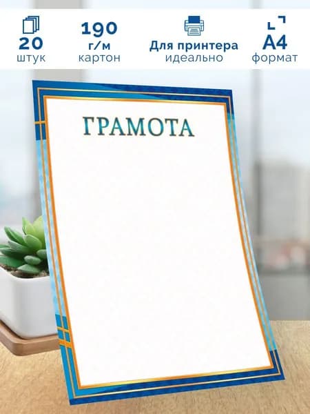 Бланк грамоты универсальный 20 шт А4