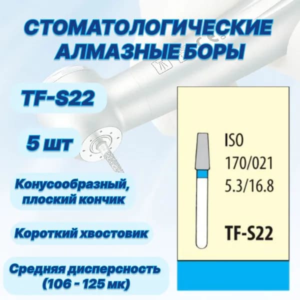 Стоматологические алмазные боры TF-S22, ISO 170/021 для высокоскоростных наконечников FG