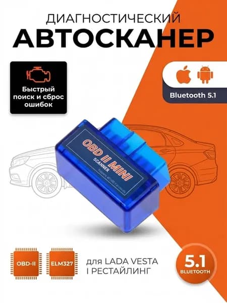 Автосканер ELM327 OBD-II для LADA Vesta I Рестайлинг
