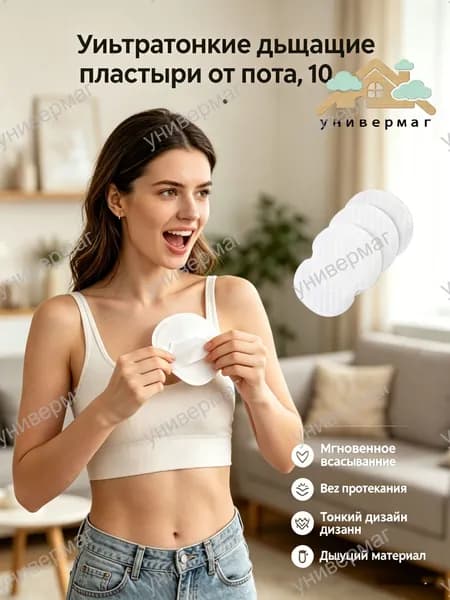 Вкладыши от пота, 10 шт.