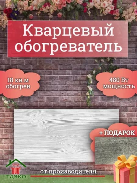 Обогреватель для дома настенный кварцевый лофт 480 Вт