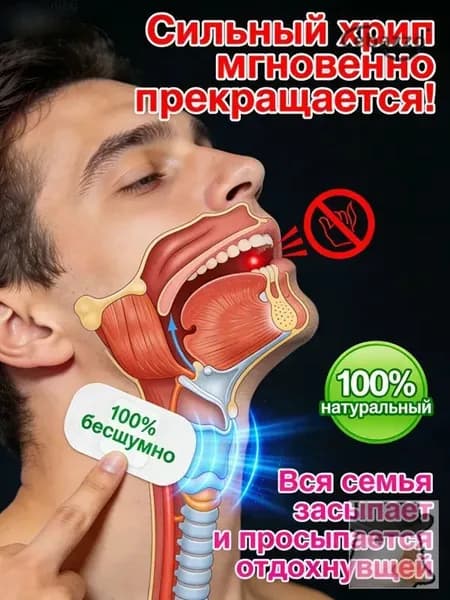 Средство от храпа / От храпа средство для мужчин и женщин,Китайская чудо-наклейка.