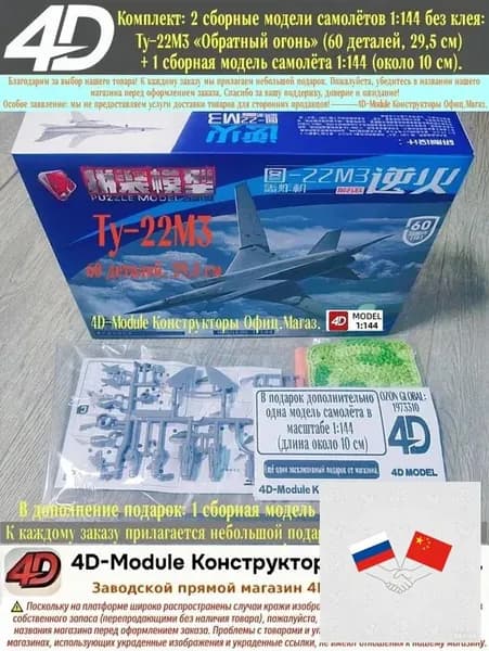 Комплект: 2 сборные модели самолётов 1:144 без клея: Ту-22М3 Обратный огонь (60 деталей, 29,5 см) + 1 сборная модель самолёта 1:144 (около 10 см).