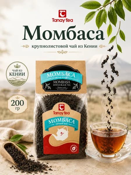 Чай черный крупнолистовой Момбаса Кения 200 гр.