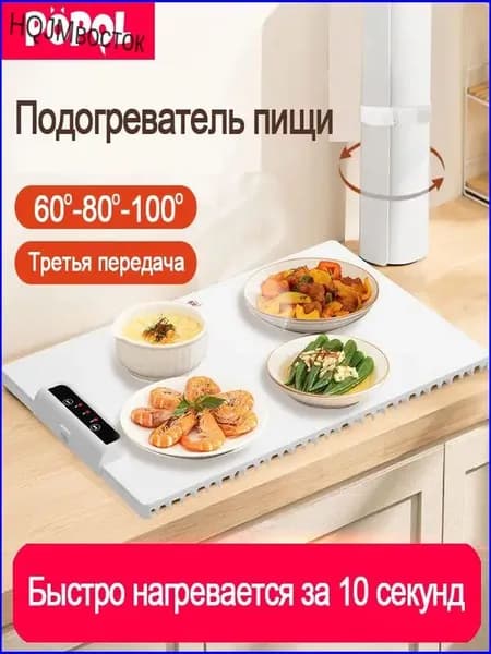 Подогреватель блюд-