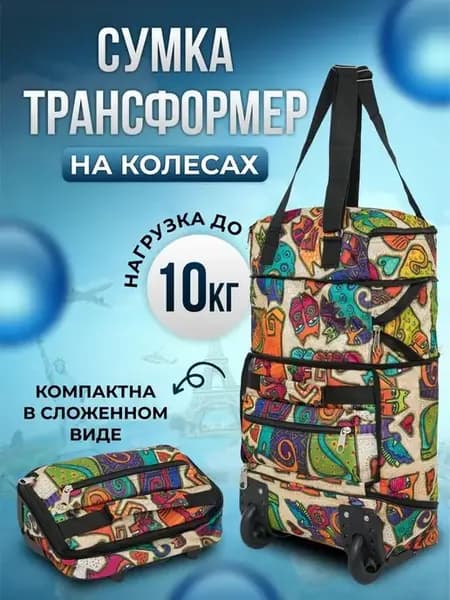 Сумка хозяйственная на колесах трансформер для ручной клади