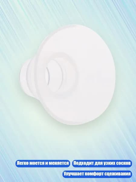 Силиконовые вставки для грудного насоса с узким щитом, 15MM