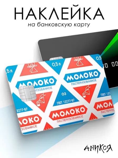 Наклейка на карту банковскую ссср эстетика молоко