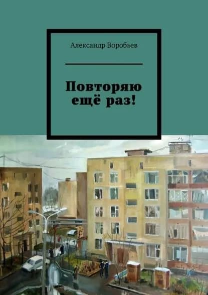 Повторяю ещёраз! | Воробьев Александр | Электронная книга