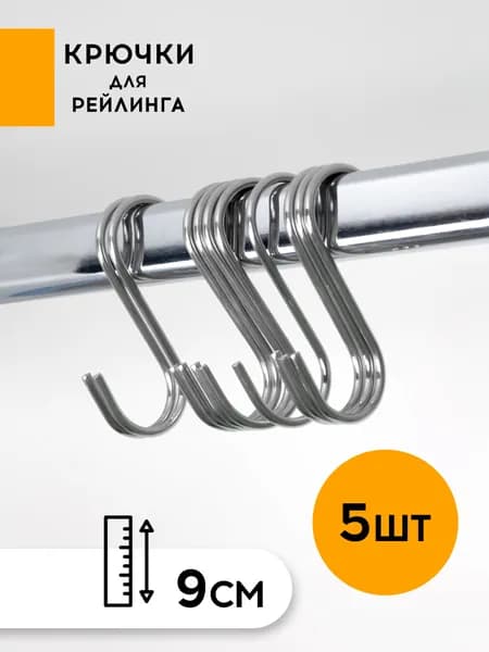 Крючки для штанги рейлинга 5 шт, крючок s образный металлический для гардероба, на кухню, в шкаф
