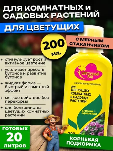Удобрение для Цветущих комнатных растений, 200 мл.