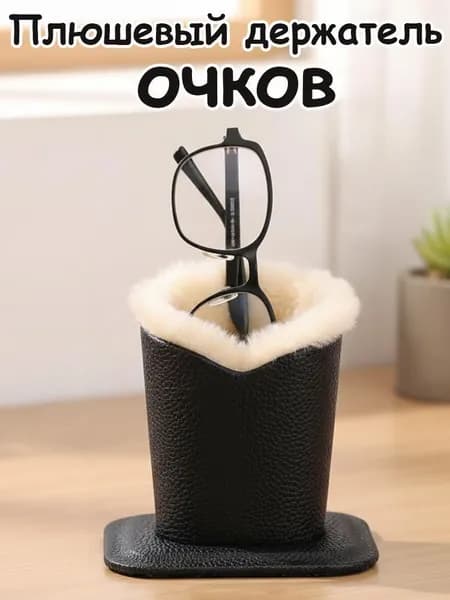 Подставка декоративная для очков, 1 шт.