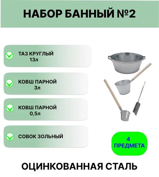Банный набор №2 оцинкованный таз 13 л, оцинкованные ковши 3 л и 0,5 л, совок зольный