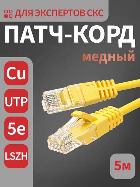 Интернет кабель, патч-корд медный 5 метров SUPRLAN UTP 5e 26AWG LSZH желтый