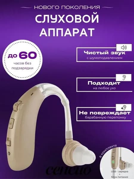 Слуховой аппарат для пожилых с зарядным устройством цифровой
