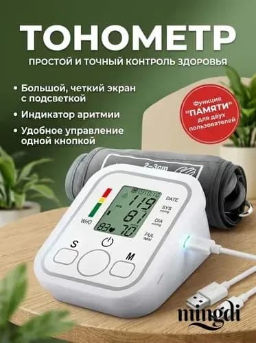 Тонометр автоматический для измерения артериального давления с голосовым помощником