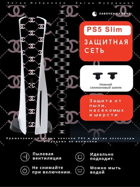 Пылезащитная сетка для PS5 Slim / Защитный чехол на вентиляцию