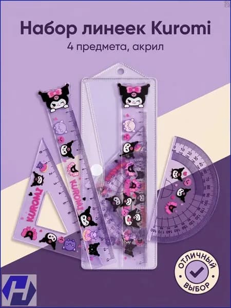 Качественный комплект из 4 линеек 15 см, фиолетовый, с Kuromi