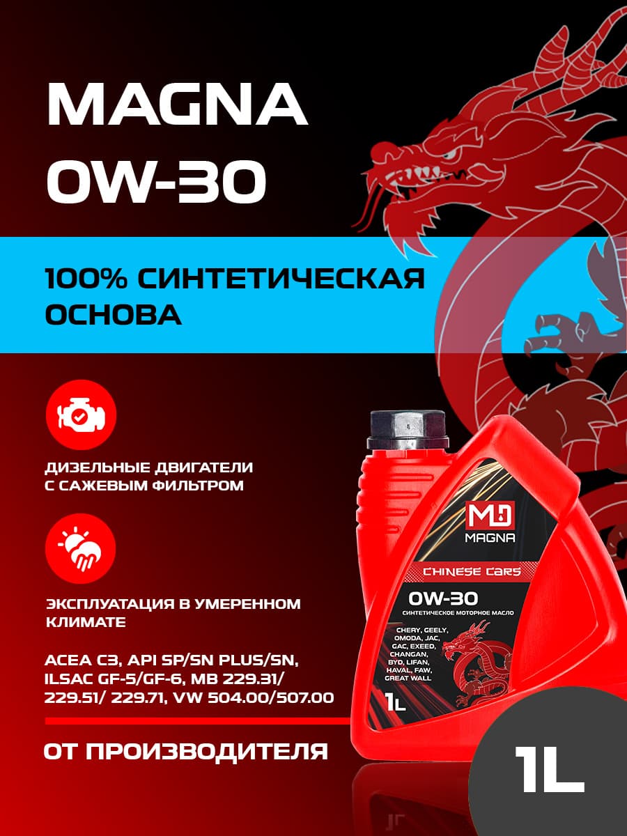 MAGNA CHINESE CARS 0W-30 0W-30 Масло моторное, Синтетическое, 1 л