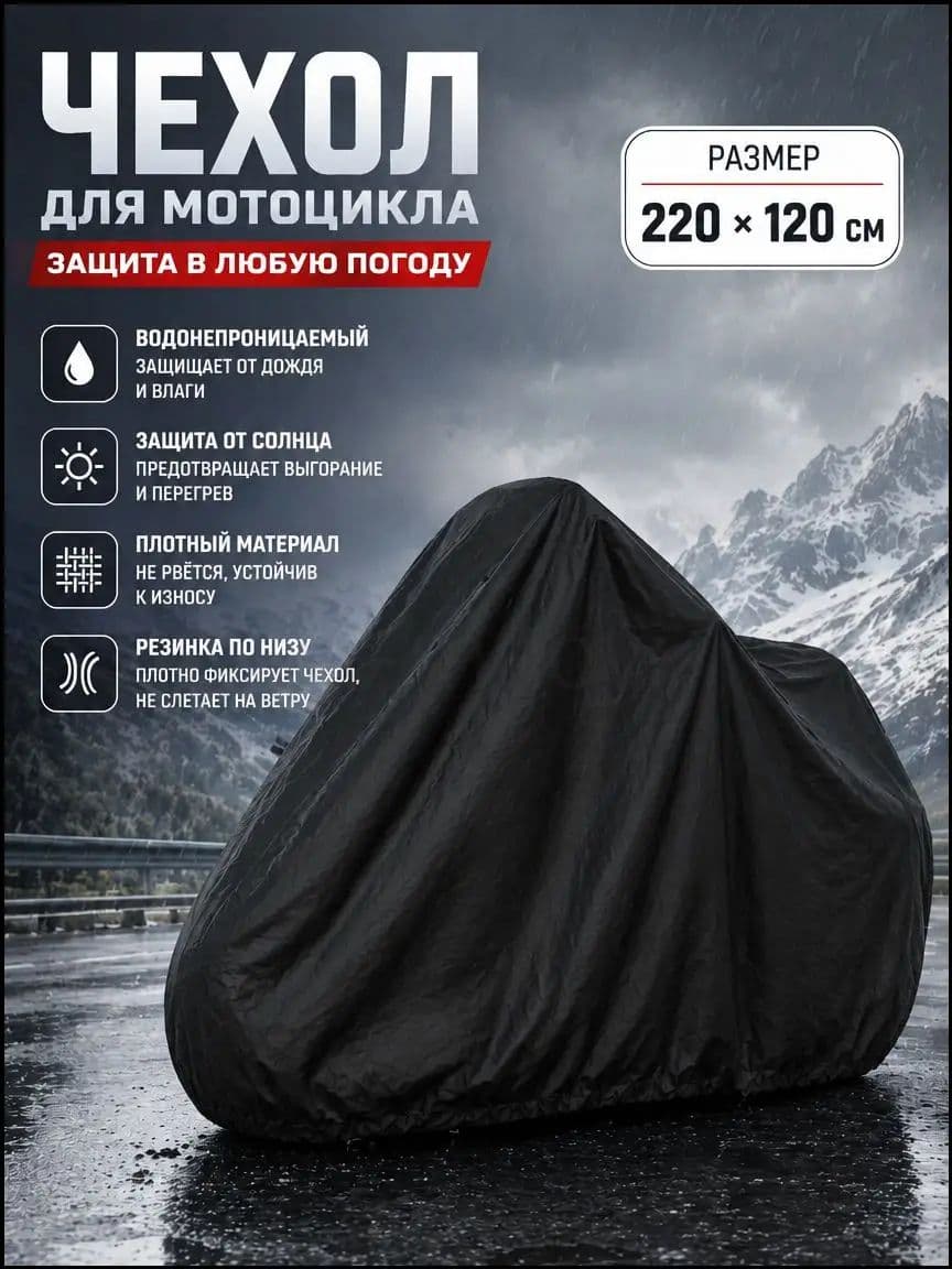 чехол для мотоцикла водонепроницаемый