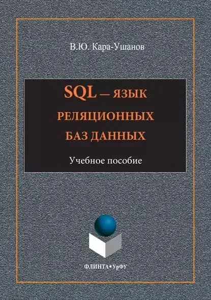 SQL язык реляционных баз данных | Кара-Ушанов Владимир Юрьевич | Электронная книга