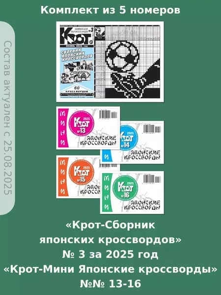 Газета Крот. Крот-Сборник японских кроссвордов / в формате А4