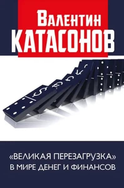 Великая перезагрузка в мире денег и финансов | Катасонов Валентин Юрьевич | Электронная книга