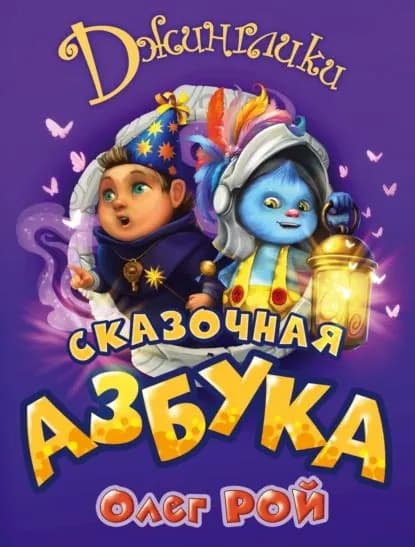 Сказочная азбука | Рой Олег | Электронная книга