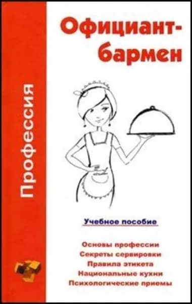 Профессия официант-бармен. Учебное пособие | Шамкуть Ольга Владимировна | Электронная книга