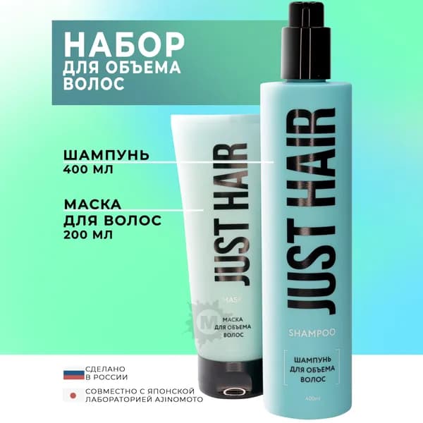 JUST HAIR Набор для объема волос №9 (шампунь 400 мл + маска для волос)