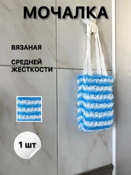 Мочалка для тела душа бани вязаная