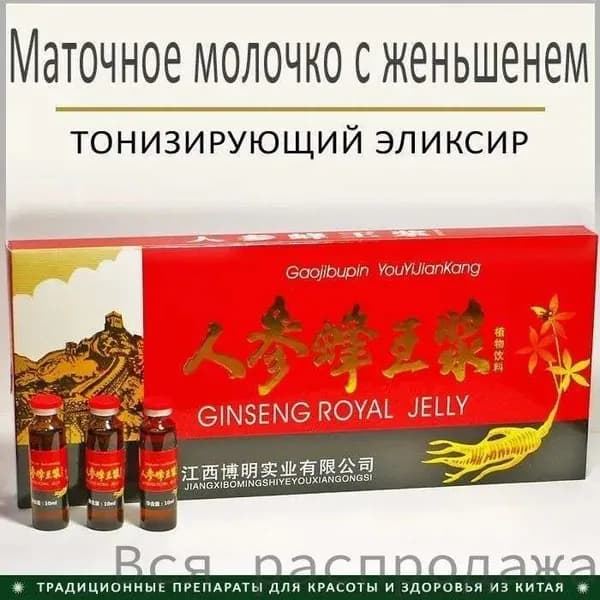 Эликсир Маточное молочко,мед с женьшенем для иммунитета и энергии, 10 фл. по 10 мл.
