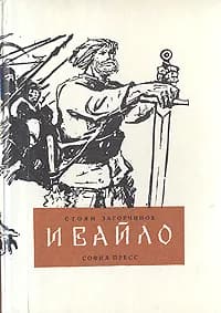 Ивайло | Загорчинов Стоян
