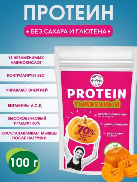 Протеин тыквенный растительный для женщин и мужчин, вегетарианский продукт