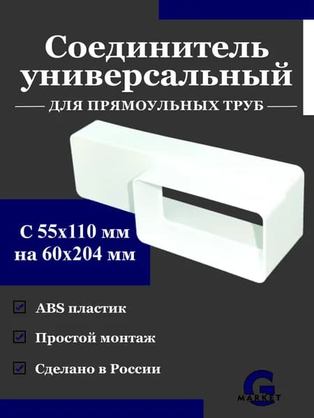 Переходник редуктор соединитель для прямоугольных воздуховодов эксцентриковый 55х110 мм 60х204 мм Пластик